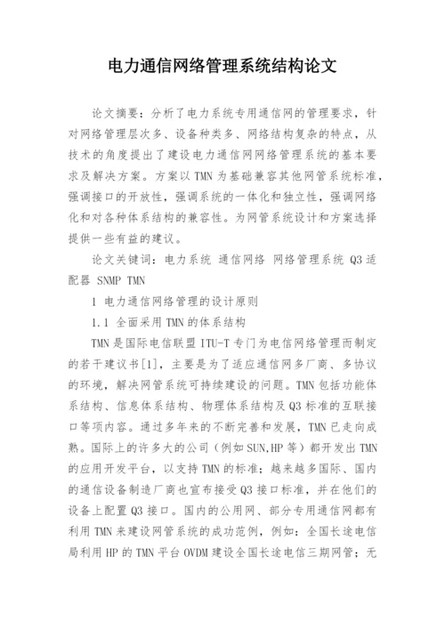 电力通信网络管理系统结构论文.docx