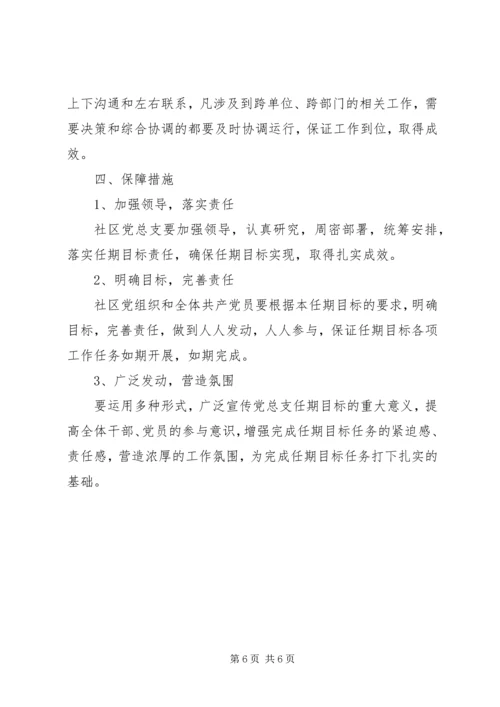 社区党总支任期工作计划.docx