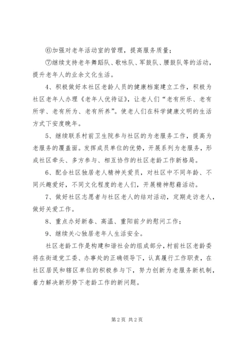 社区年度老龄的工作计划.docx