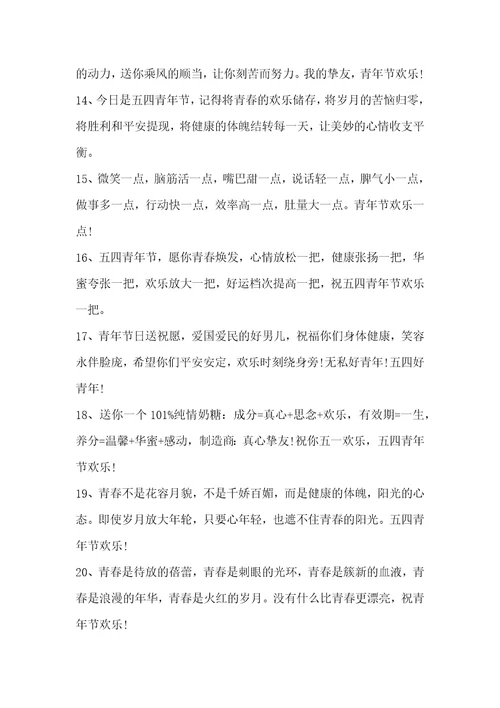 五四青年节鼓励青年人的祝福寄语五四青年节的寄语