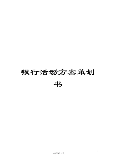 银行活动方案策划书.docx