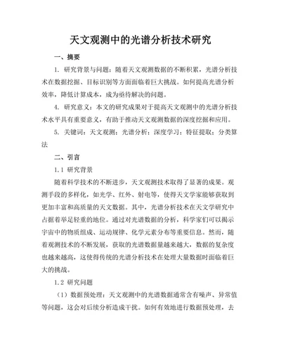 天文观测中的光谱分析技术研究