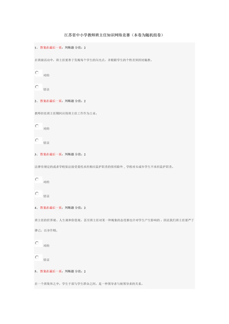 2023年江苏省中小学教师班主任知识网络竞赛试卷二套.docx