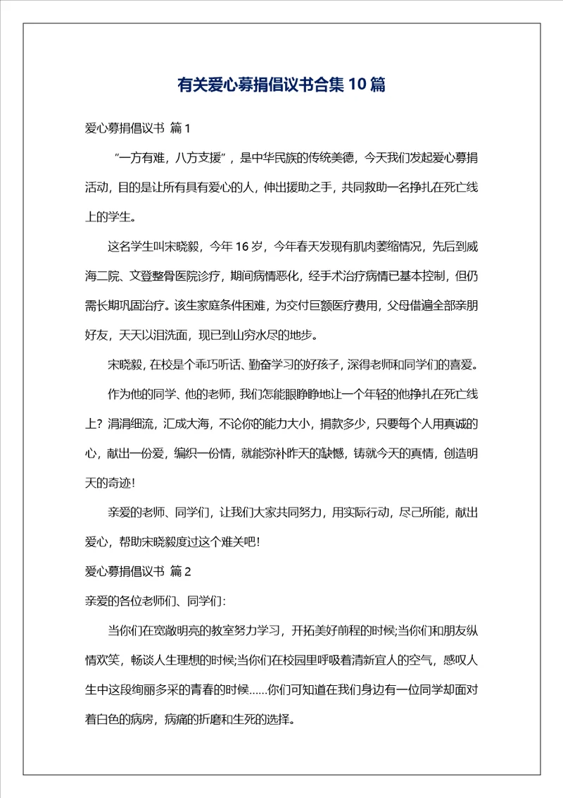 有关爱心募捐倡议书合集10篇