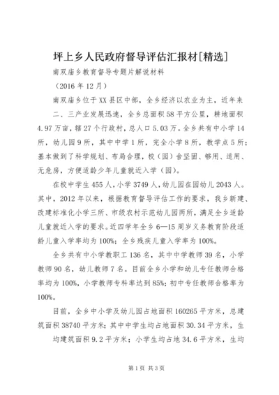 坪上乡人民政府督导评估汇报材[精选].docx