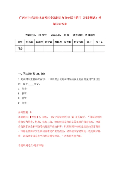 广西南宁经济技术开发区金凯街道办事处招考聘用同步测试模拟卷含答案第4次