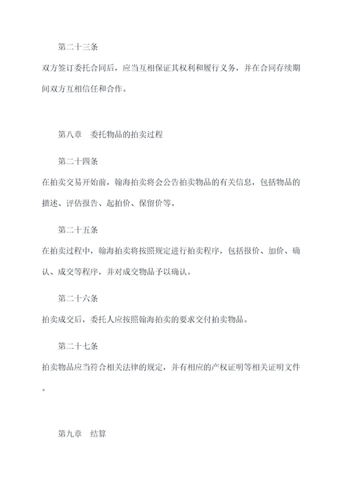 北京翰海拍卖委托人章程