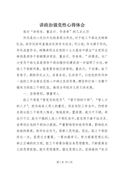 讲政治强党性心得体会 (3).docx