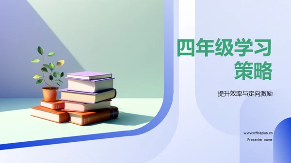 四年级学习策略