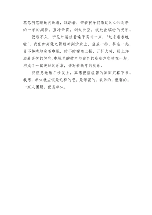 年味作文700字.docx