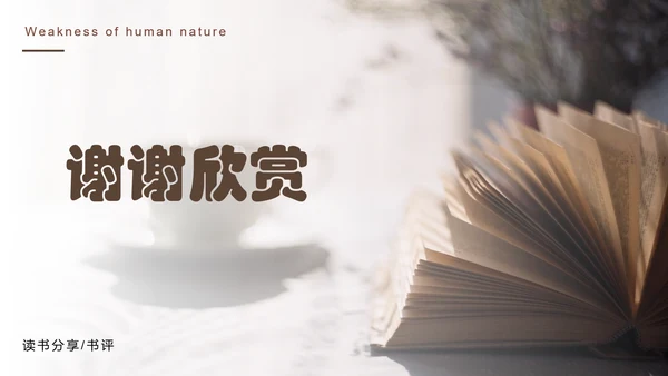 《人性的弱点》读书笔记PPT模板