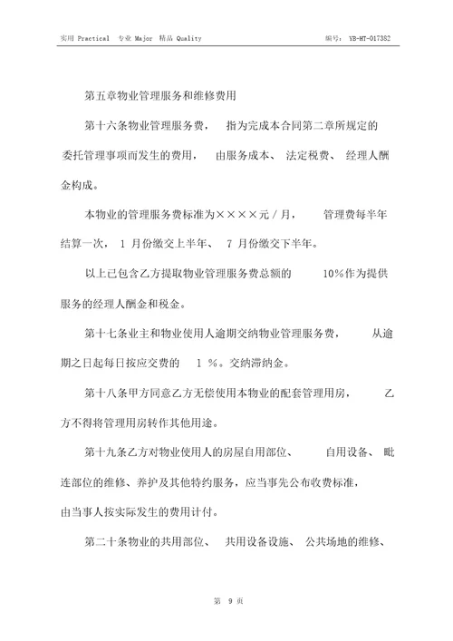 单位物业管理与服务合同