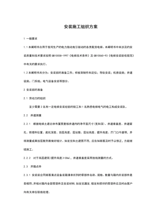 电梯安装施工组织方案.docx