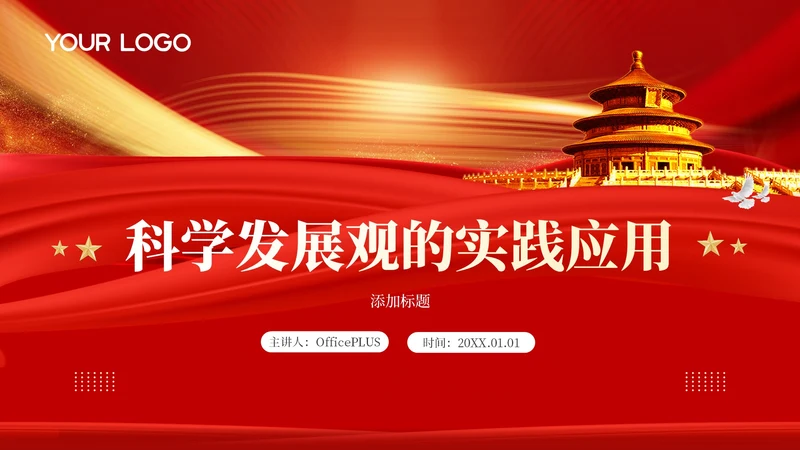红色党政风科学发展观的实践应用模板