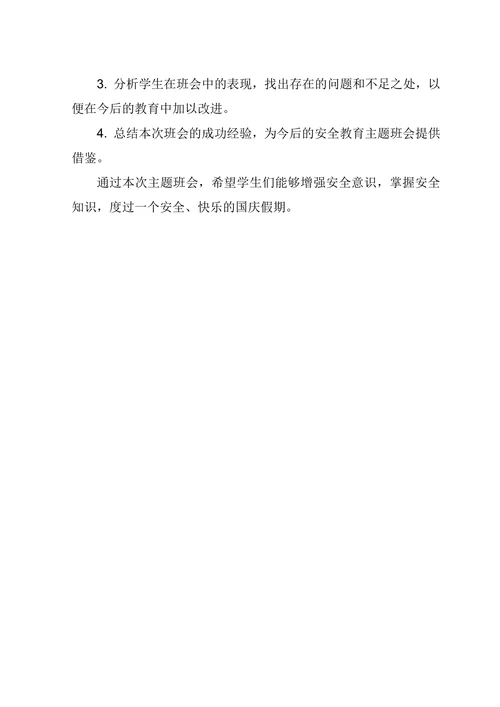 小学五年级国庆假期安全教育主题班会教案