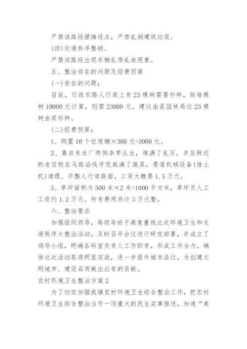 农村环境卫生整治方案.docx