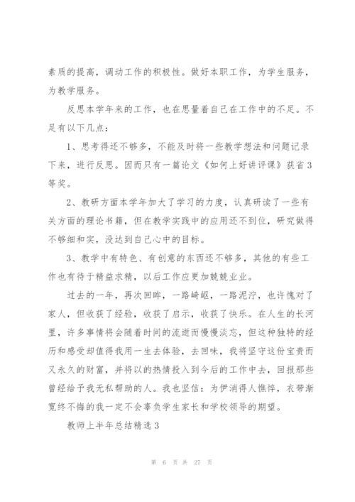 教师上半年总结10篇.docx
