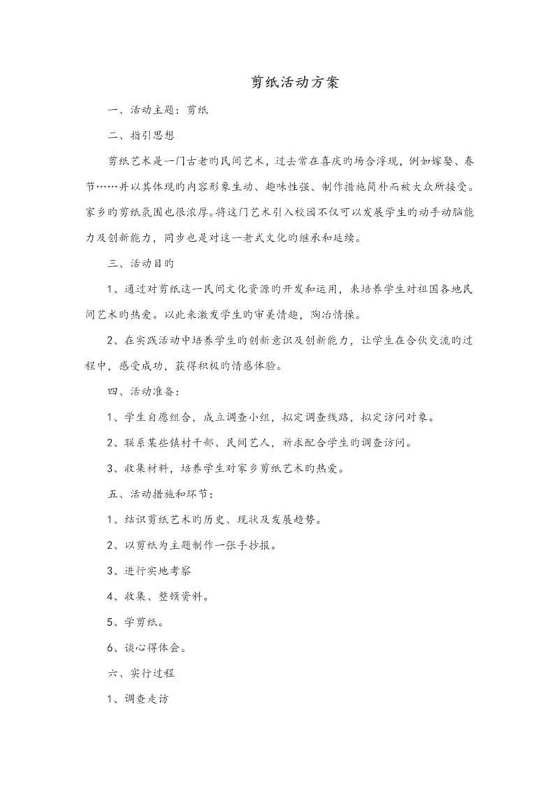 剪纸活动专题方案.docx