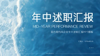 蓝色简约风企业年中述职汇报PPT模板