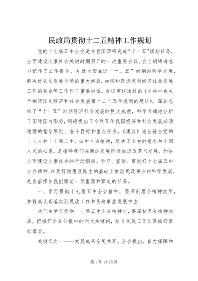 民政局贯彻十二五精神工作规划.docx