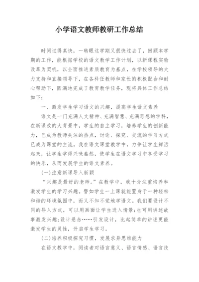 小学语文教师教研工作总结.docx