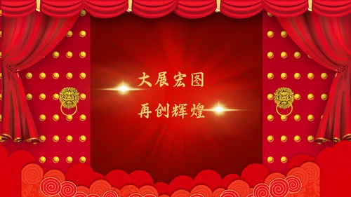 企业开门红年终总结誓师大会通用PPT模板
