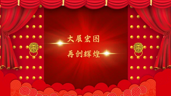 企业开门红年终总结誓师大会通用PPT模板