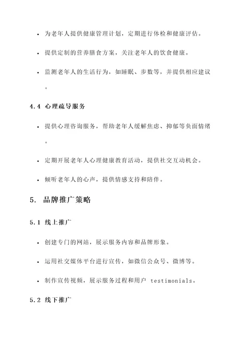 打造居家养老服务品牌方案