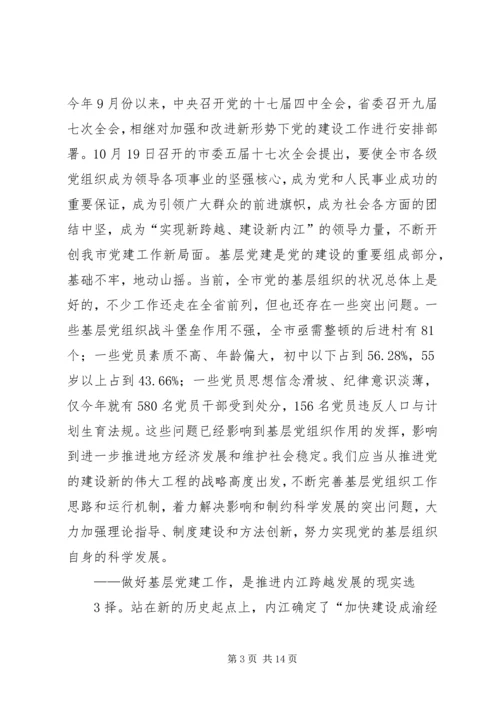 市委书记在全市基层组织建设会上的讲话.docx