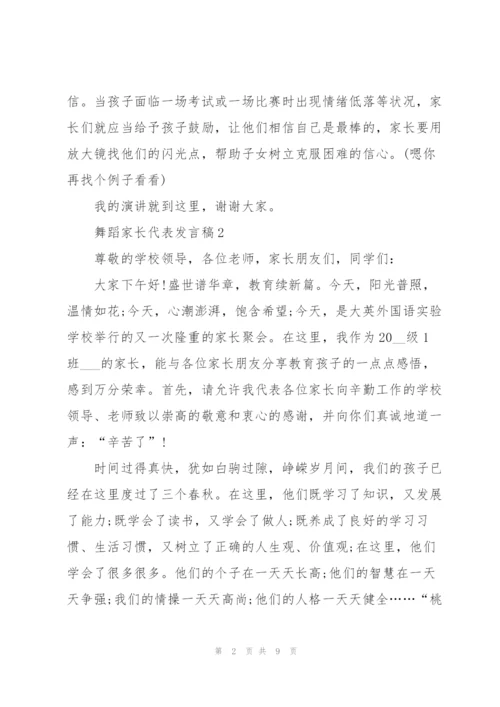 舞蹈家长代表发言稿5篇.docx