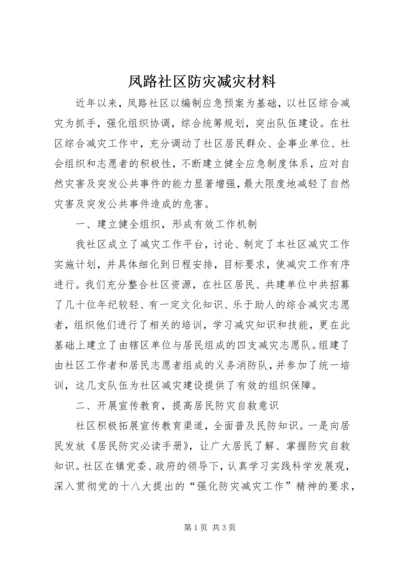 凤路社区防灾减灾材料.docx