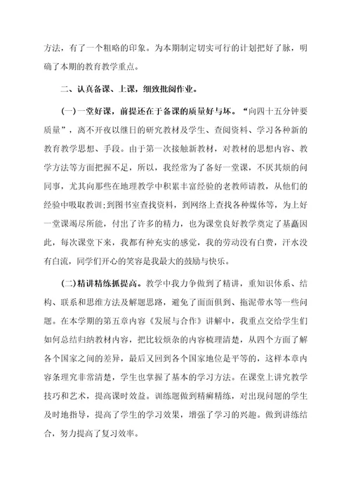 地理个人工作总结思想