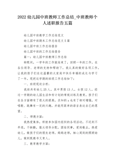 2022幼儿园中班教师工作总结_中班教师个人述职报告五篇.docx