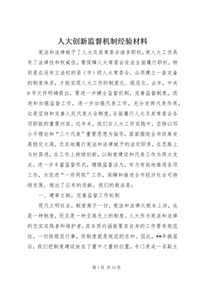 人大创新监督机制经验材料.docx