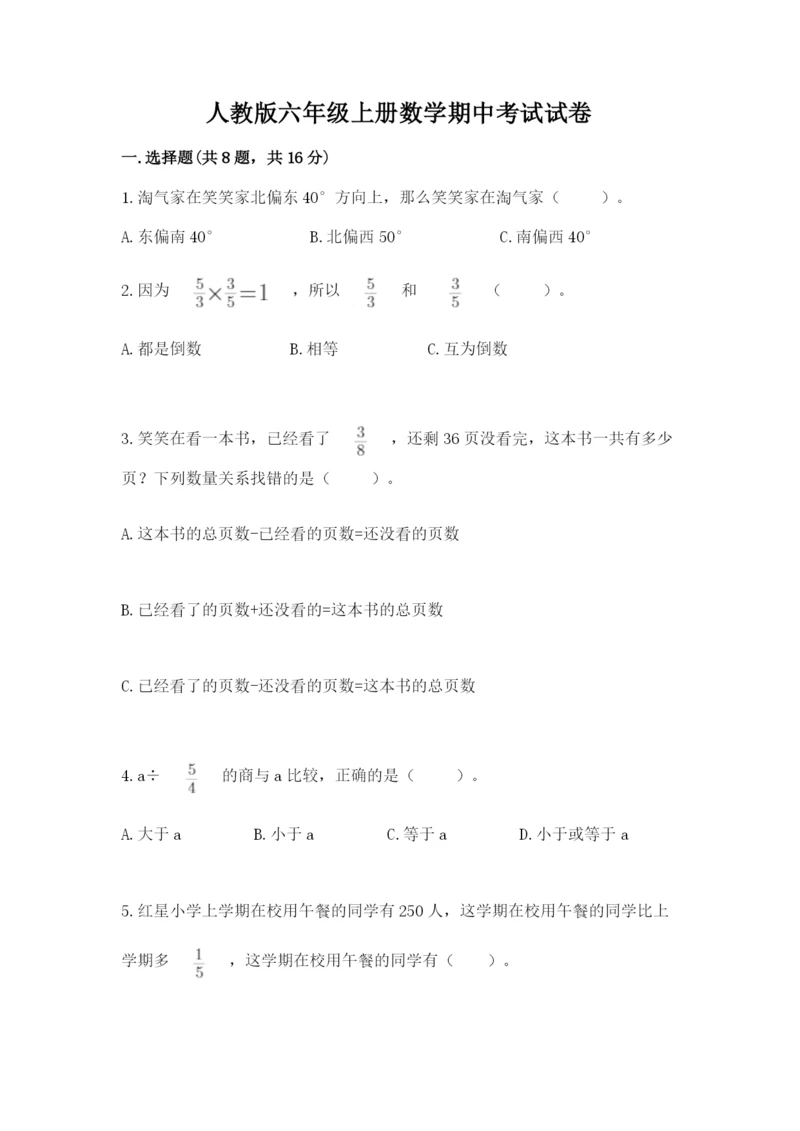 人教版六年级上册数学期中考试试卷（名校卷）.docx