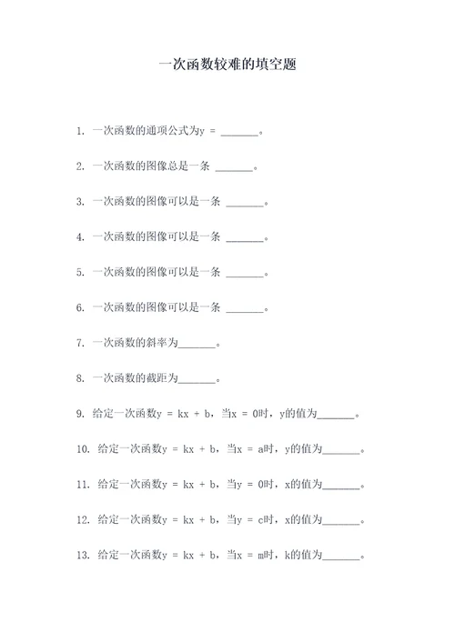 一次函数较难的填空题