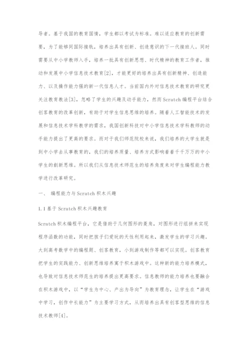 基于Scratch的创客型信息技术师范生编程能力培养模式研究.docx