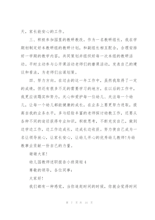 幼儿园教师述职报告小班简短.docx