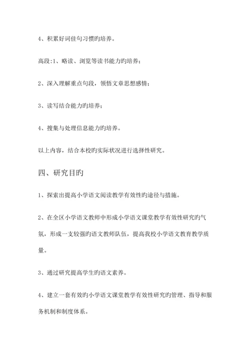 小学语文阅读教学有效性的研究课题实施方案.docx