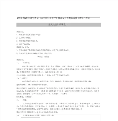 20192020年高中语文送李愿归盘谷序教案苏教版选修唐宋八大家散文选读教案