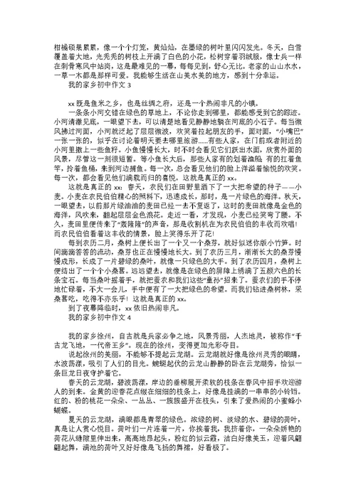 我的家乡初中作文15篇