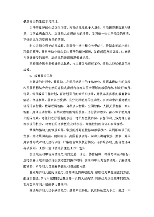 幼儿班班主任工作计划4篇