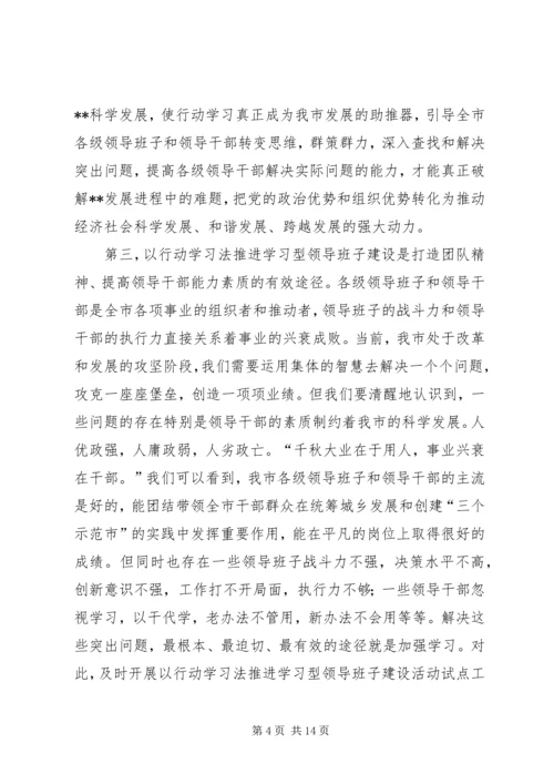 以行动学习法推进学习型领导班子建设试点工作动员会致辞.docx