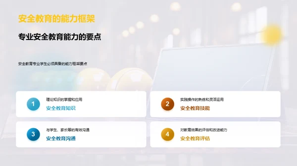 安全教育深度解析