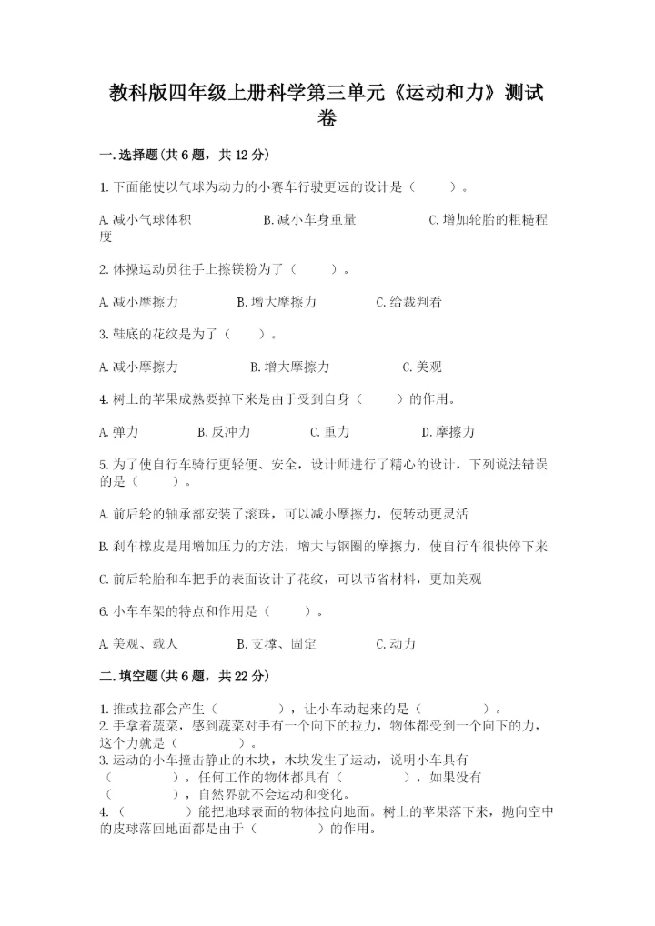 教科版四年级上册科学第三单元《运动和力》测试卷精品【夺冠系列】.docx