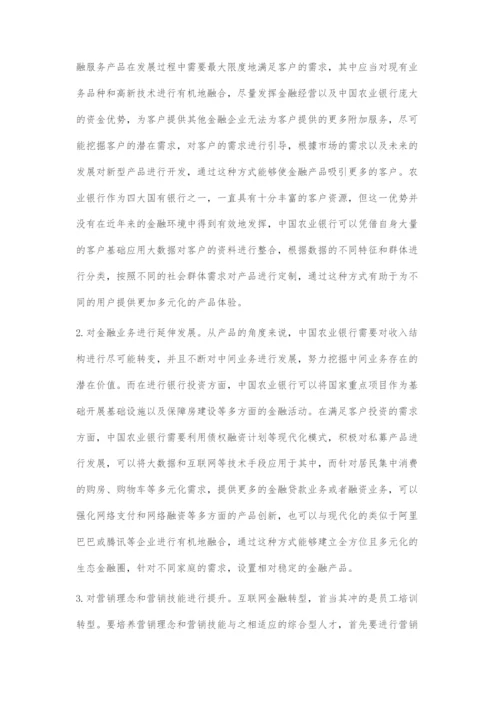 互联网背景下的中国农业银行转型与营销策略.docx