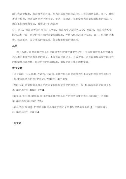 质量控制小组管理模式在护理管理中的应用.docx