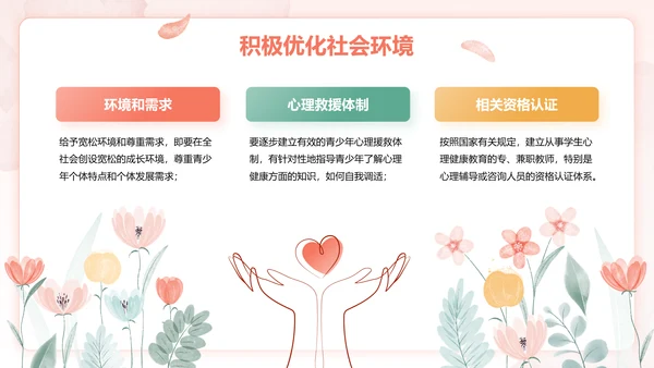 红色手绘风心理健康教育主题班会PPT模板
