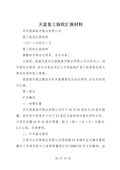 天富复工验收汇报材料 (2).docx