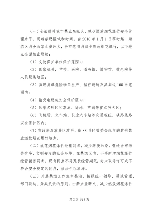 限制燃放烟花爆竹、禁止垒旺火工作实施方案.docx